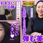 ＜熟女＞ これぞ！素人PREMIUM 美しく張りのある爆乳は必見！ 【FANZA】