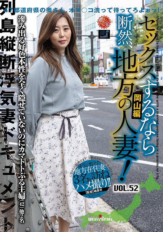 ＜熟女＞ セックスするなら断然、地方の人妻！ VOL.52 第1弾 梨...