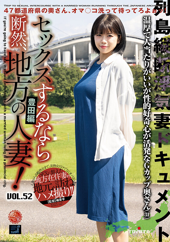 ＜熟女＞ セックスするなら断然、地方の人妻！ VOL.52 第2弾 い...