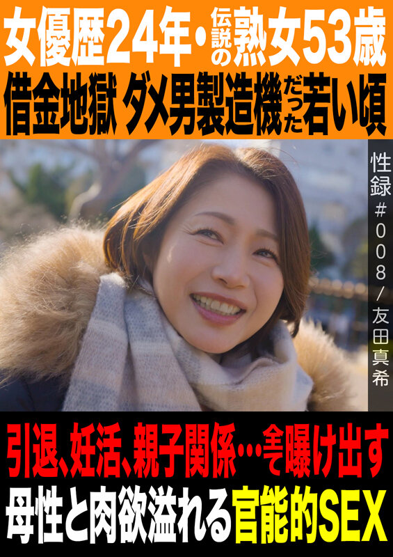 ＜熟女＞ 性録＃008/友田真希/女優歴24年・伝説の熟女53歳/借金...