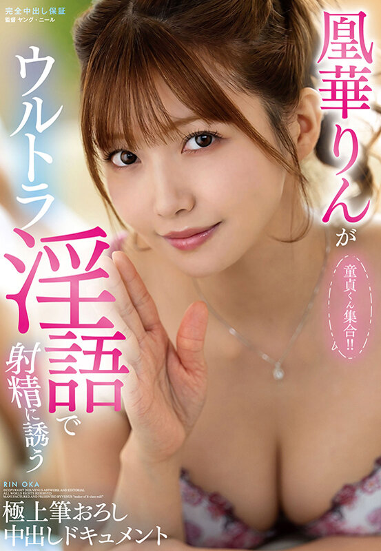 ＜熟女＞ 童貞くん集合！！凰華りんがウルトラ淫語で射精に誘う極上筆おろ...