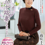 ＜熟女＞ 初撮り五十路妻ドキュメント 高丘千尋 【FANZA】