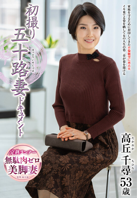 ＜熟女＞ 初撮り五十路妻ドキュメント 高丘千尋 【FANZA】