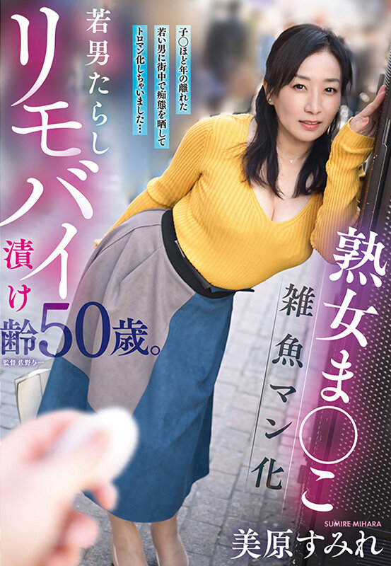 ＜熟女＞ 熟女ま○こ雑魚マン化若男たらしリモバイ漬け齢50歳。子○ほど...
