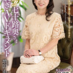 ＜熟女＞ 極上！！七十路奥さま初脱ぎAVドキュメント 増田由利 【FANZA】