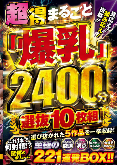 ＜熟女＞ 超得まるごと「爆乳」見応え！揉み応え！抜群！！2400分 選...