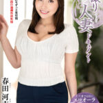＜熟女＞ 初撮り人妻ドキュメント 春田河南 【FANZA】