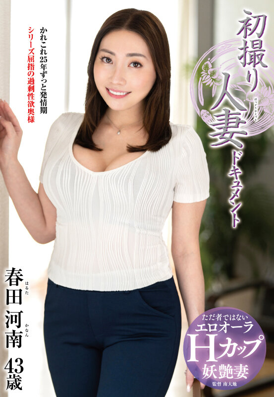 ＜熟女＞ 初撮り人妻ドキュメント 春田河南 【FANZA】
