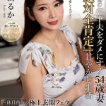 ＜熟女＞ 限界社畜の年下夫をダメにする54歳妻の『絶対全肯定』甘やかし生活 ～休日前夜の極上玄関フェラと、翌日元気になった夫からの激しい反撃中出しSEX～ 愛田るか 【FANZA】
