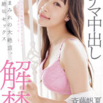 『MM号』 初ナマ中出し解禁。汗だくまみれの大絶頂、大絶叫セックス 斉藤帆夏 【FANZA】