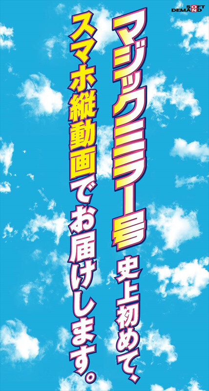 『MM号』 【スマホ推奨縦動画】オシャレカップルの彼女さん、マジックミ...