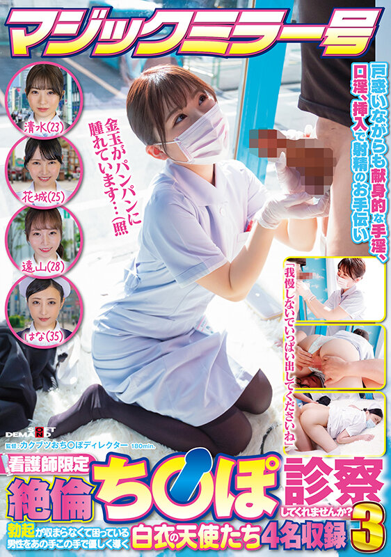 『MM号』 マジックミラー号 看護師限定 「絶倫ち○ぽ診察してくれませ...