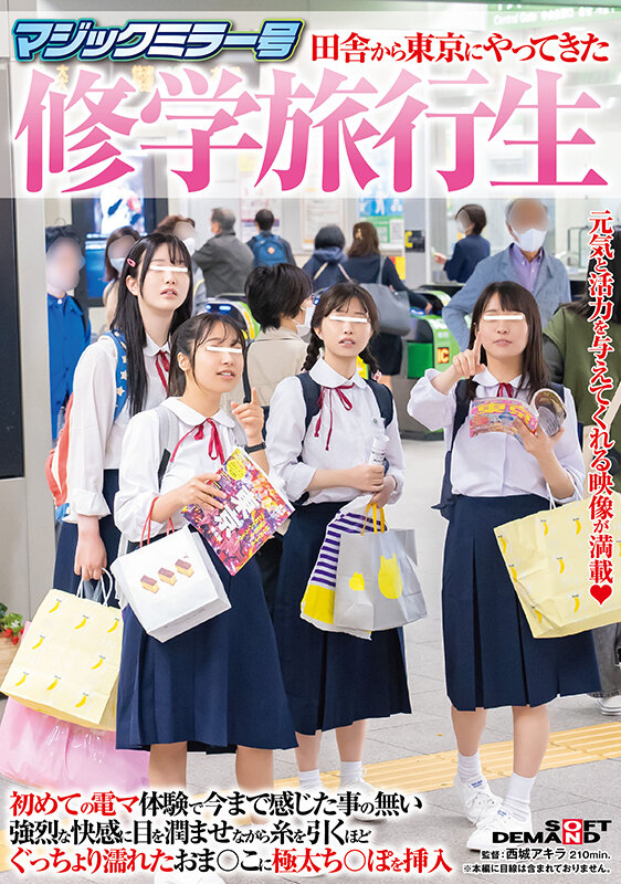 『MM号』 マジックミラー号 田舎から東京にやってきた修学旅行生 初め...