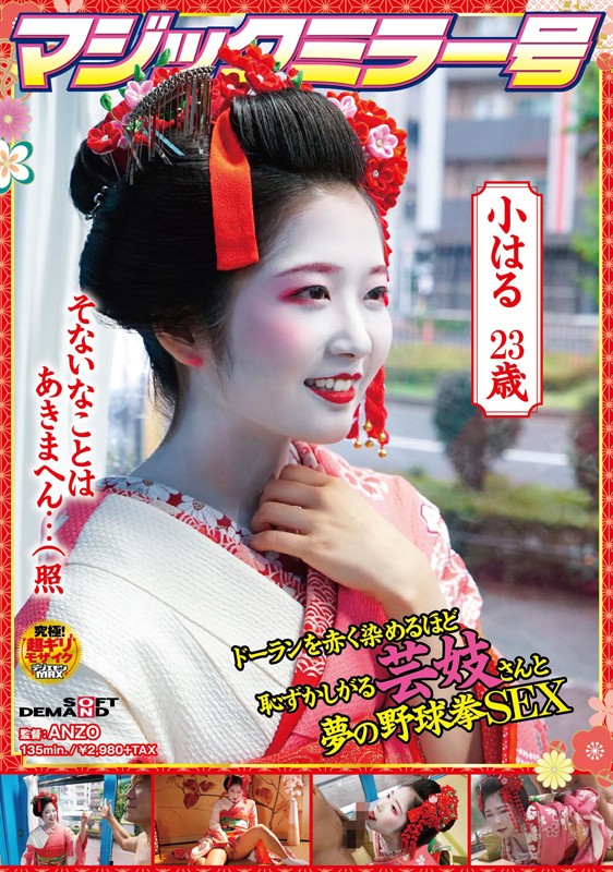 『MM号』 マジックミラー号 ドーランを赤く染めるほど恥ずかしがる芸妓...