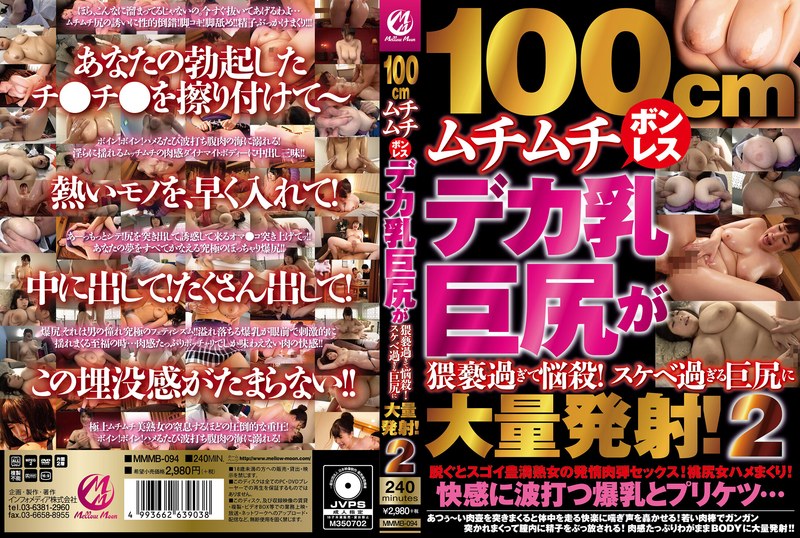 『MM号』 100cmムチムチボンレスデカ乳巨尻が猥褻過ぎて悩殺！スケ...