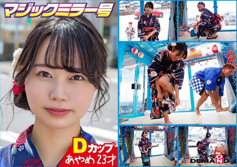 『MM号』 マジックミラー号 夏祭りだよ！！ 花火大会へ向かうほろよい...