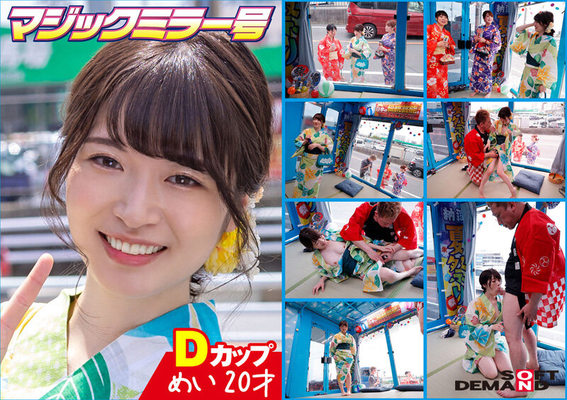 『MM号』 マジックミラー号 夏祭りだよ！！ 花火大会へ向かうほろよい...