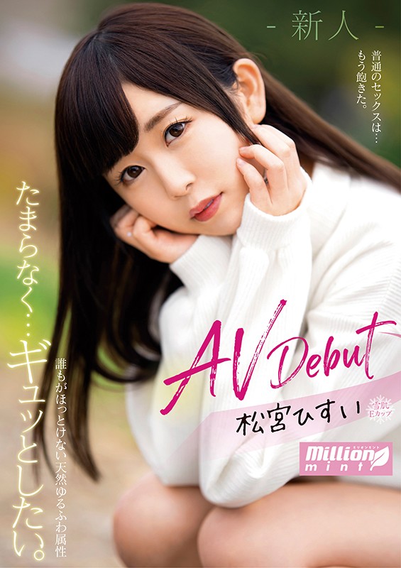 『MM号』 たまらなく…ギュッとしたい。 誰もがほっとけない天然ゆるふ...