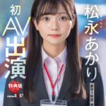 『MM号』 【特典版】宣伝部 松永あかり 初AV出演 【FANZA】