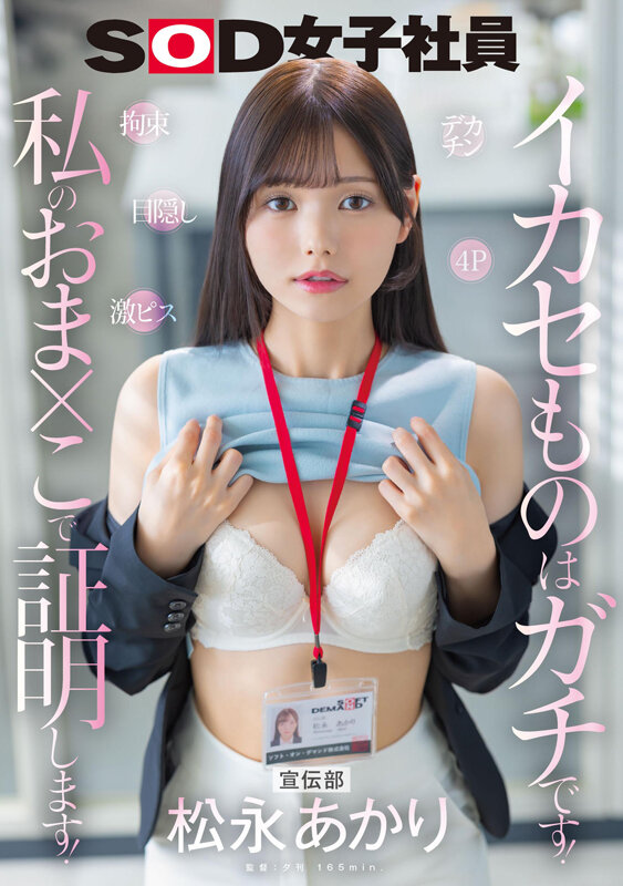 『MM号』 宣伝部 松永あかり デカチン 拘束 激ピス 目隠し 4P ...