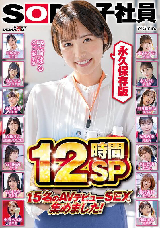 『MM号』 SOD女子社員 15名のAVデビューSEX集めました！12...