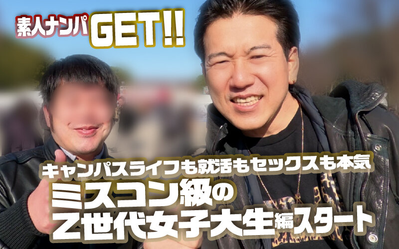 『MM号』 素人ナンパGET！！No.243 キャンパスライフも就活も...