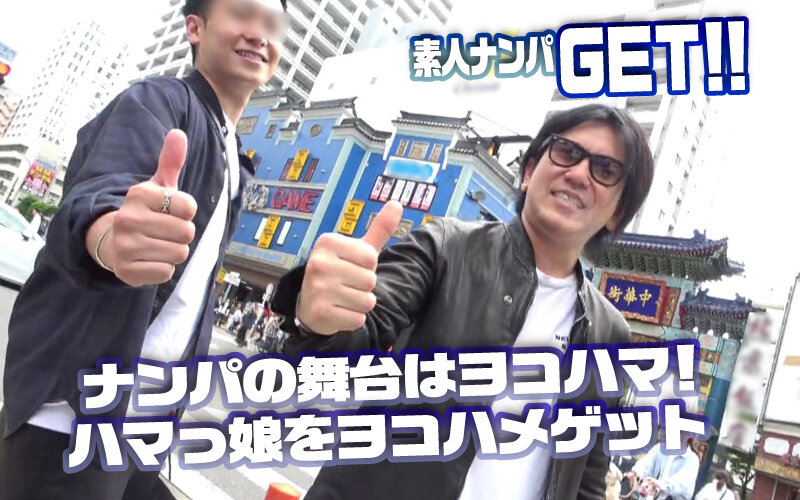 『MM号』 素人ナンパGET！！No.244 横浜ベイサイド女子をヨコ...