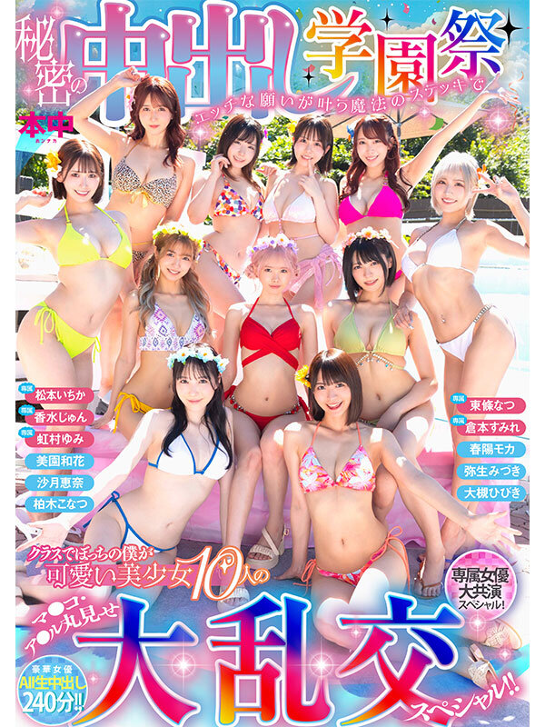 『MM号』 秘密の中出し学園祭 エッチな願いが叶う魔法のステッキでクラ...