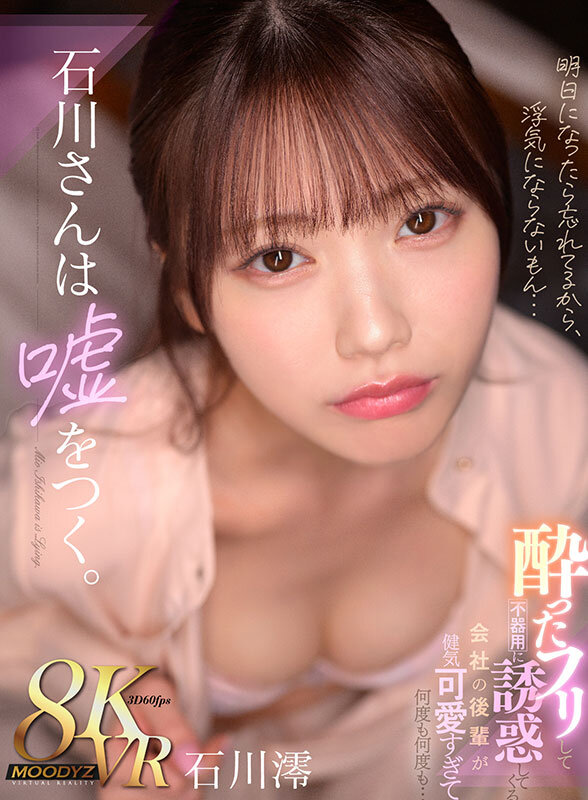 『MM号』 【VR】石川さんは嘘をつく。酔ったフリして不器用に誘惑して...