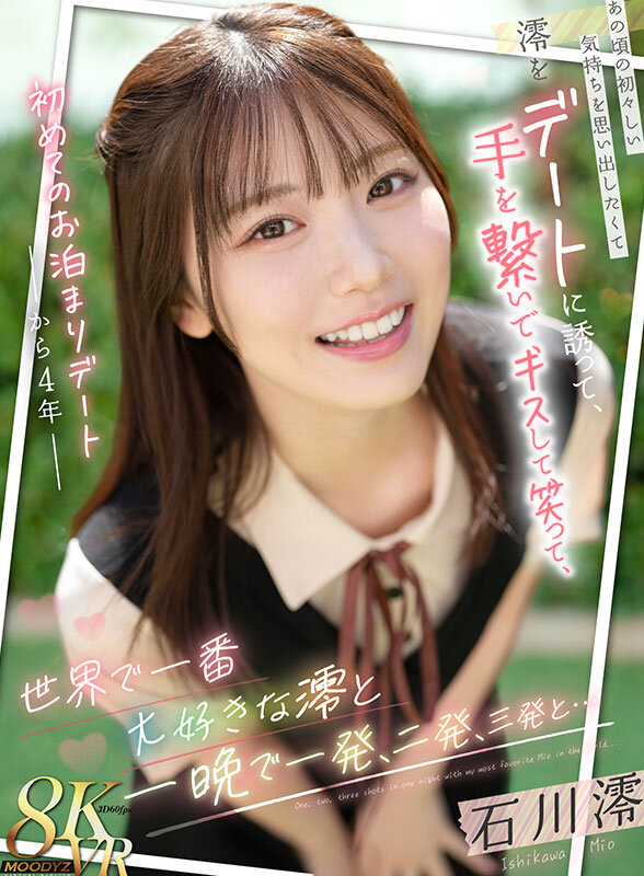 『MM号』 【VR】初めてのお泊まりデートから4年 あの頃の初々しい気...