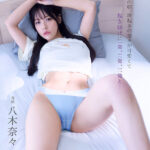 『MM号』 日曜の朝、寝起きの奈々が可愛くて起き抜けに一発、二発、三発と… 朝勃ちビンビンな僕のチ○ポでイキまくる奈々 興奮冷めずに夕暮れまでヤリまくっただけの1日。 八木奈々 【FANZA】