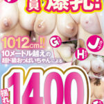 『MM号』 全員爆乳！1012cm！！10メートル越えの超ド級おっぱいちゃんによる揺れる1400分！！ 【FANZA】
