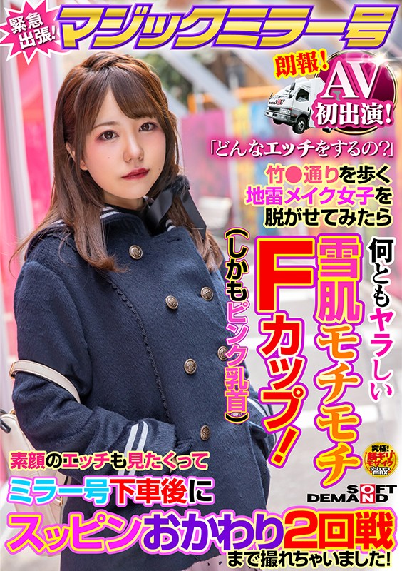 『MM号』 AV初出演！マジックミラー号緊急出張！「どんなエッチをする...