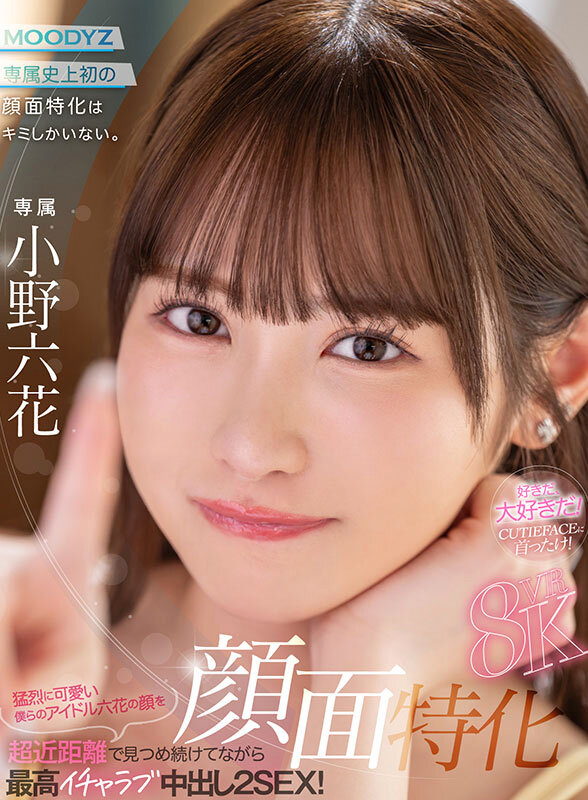 『MM号』 【VR】顔面特化8KVR 猛烈に可愛い僕らのアイドル六花の...
