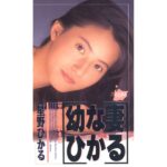 『MM号』 幼な妻.ひかる 【FANZA】