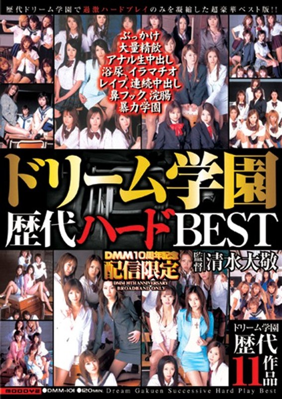 『MM号』 ドリーム学園歴代ハードBEST 【FANZA】