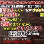 『MM号』 凛々しい女たちが 自由を奪われて 屈辱的な格好で 羞恥にまみれながら 無理矢理イカされる！！THE BABYENTERTAINMENT BEST 2001-2008 【FANZA】