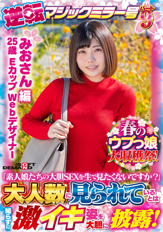 『MM号』 【みおさん 編】春のウブっ娘大収穫祭！逆転マジックミラー号...