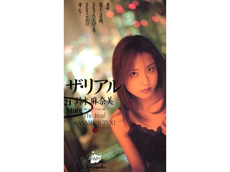 『MM号』 ザ・リアル 鈴木麻奈美 【FANZA】