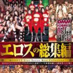 『MM号』 エロスの総集編 【FANZA】
