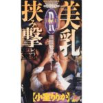 『MM号』 美乳挟み撃ち 【FANZA】