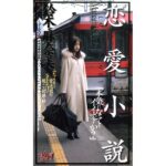『MM号』 恋愛小説 【FANZA】
