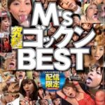 『MM号』 M’s究極ゴックンBEST 【FANZA】