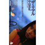 『MM号』 ザ・リアル 中山美礼 【FANZA】