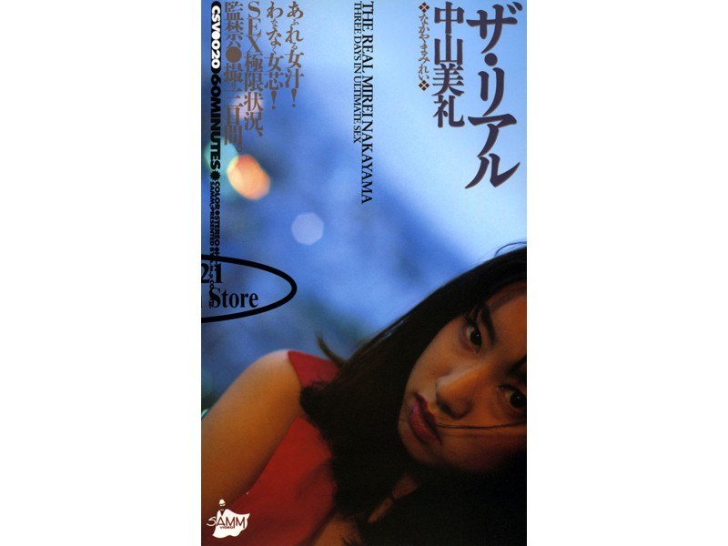 『MM号』 ザ・リアル 中山美礼 【FANZA】
