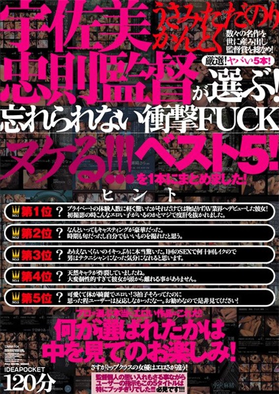 『MM号』 宇佐美忠則監督が選ぶ！忘れられない衝撃FUCKベスト5！ ...