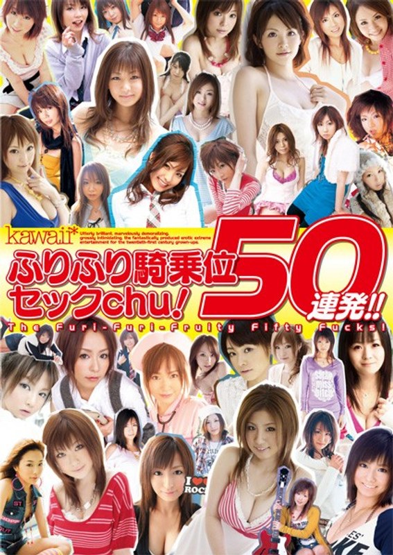 『MM号』 kawaii*ふりふり騎乗位セックchu！50連発！！ 【...