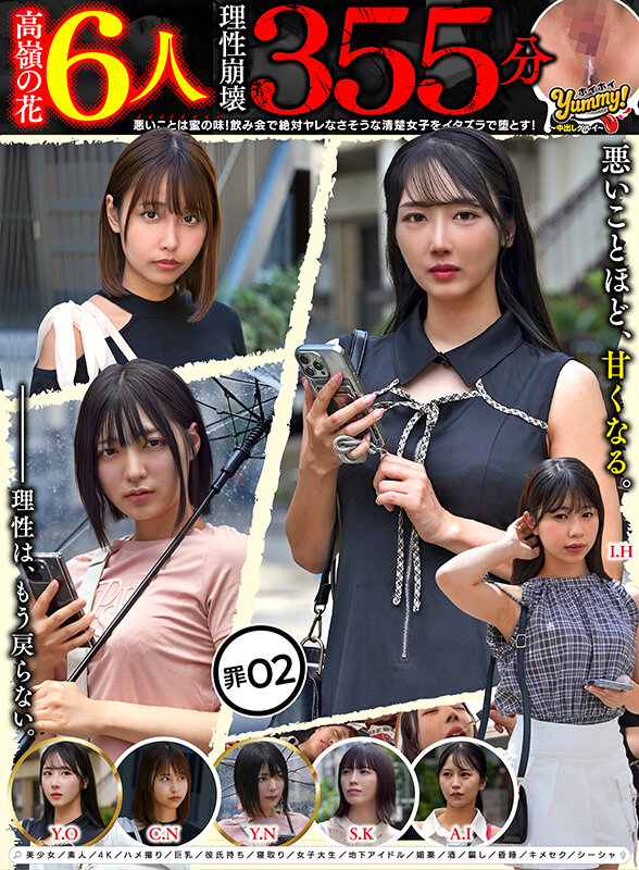 『MM号』 【高嶺の花6人理性崩壊355分】 ホイホイyummy 罪0...