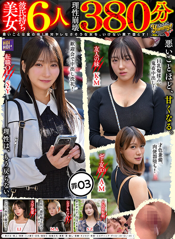 『MM号』 【彼氏持ち美女6人理性崩壊380分】ホイホイyummy罪0...
