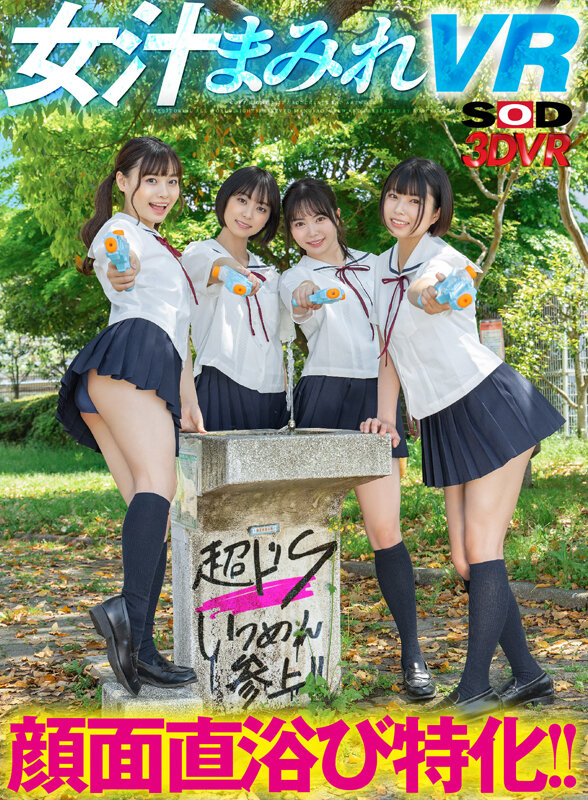 ＜盗撮＞ 【VR】顔面直浴び特化！！女汁まみれVR 真夏のドS女子生徒...